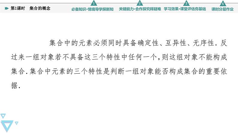 新教材数学苏教版必修第一册第1章 1.1 第1课时　集合的概念 课件07