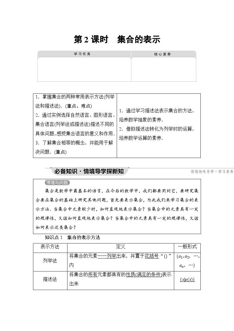 新教材数学苏教版必修第一册第1章 1.1 第2课时　集合的表示 课件01