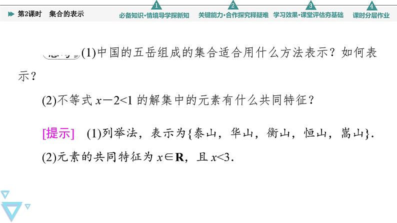 新教材数学苏教版必修第一册第1章 1.1 第2课时　集合的表示 课件08