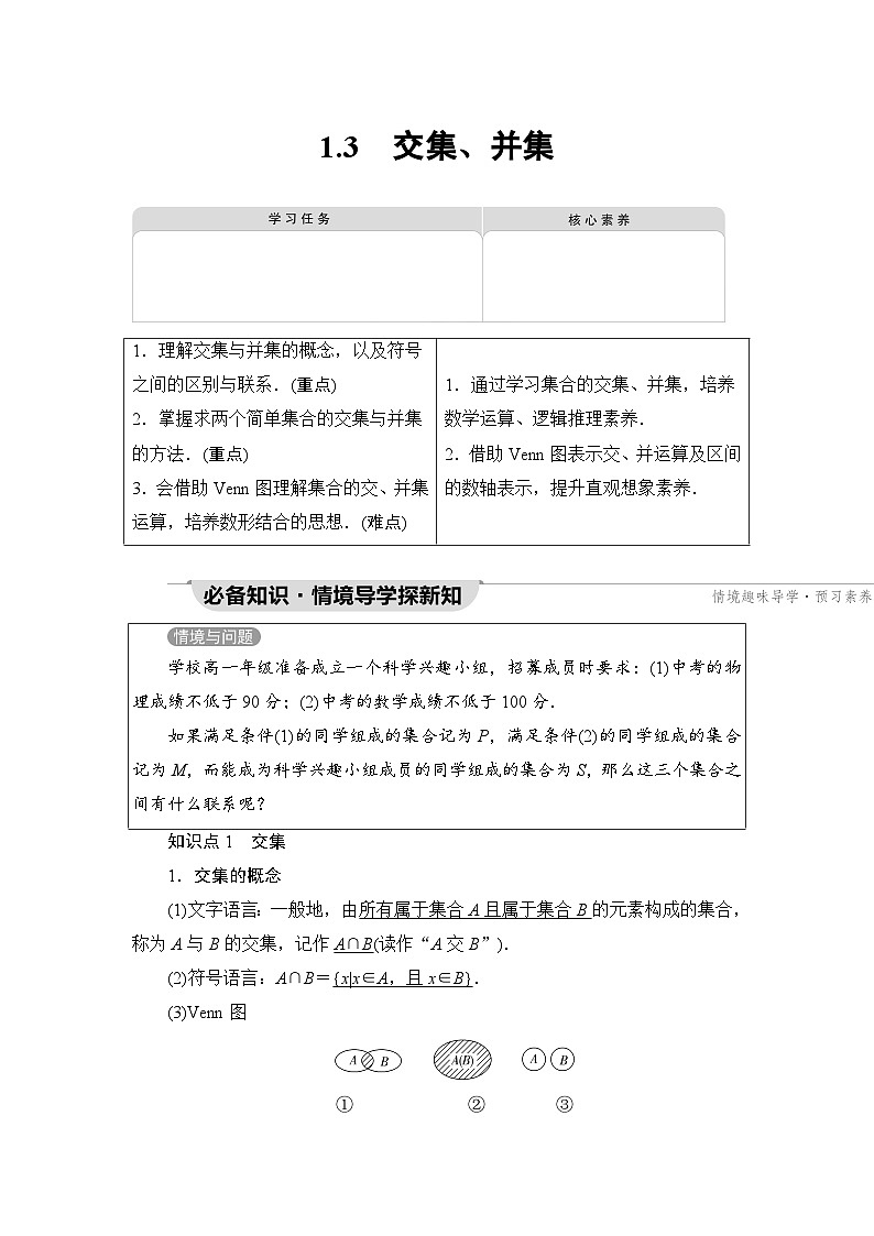 新教材数学苏教版必修第一册第1章 1.3　交集、并集 课件01