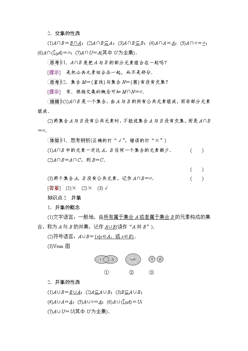 新教材数学苏教版必修第一册第1章 1.3　交集、并集 课件02