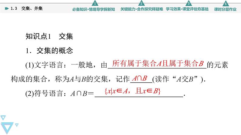 新教材数学苏教版必修第一册第1章 1.3　交集、并集 课件04