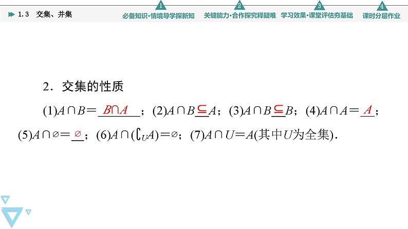 新教材数学苏教版必修第一册第1章 1.3　交集、并集 课件06
