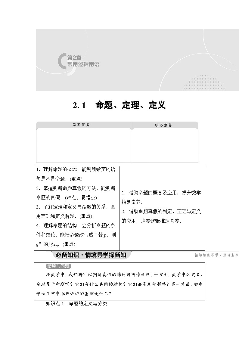 新教材数学苏教版必修第一册第2章 2.1　命题、定理、定义01