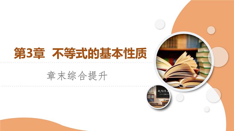 新教材数学苏教版必修第一册第2章 章末综合提升 课件01