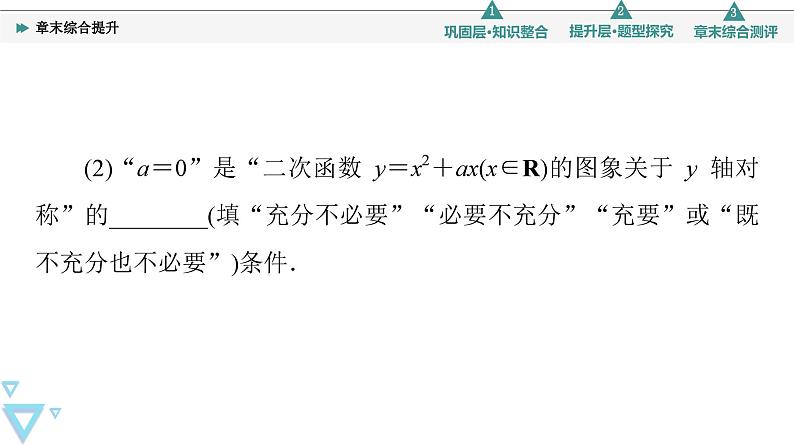 新教材数学苏教版必修第一册第2章 章末综合提升 课件07