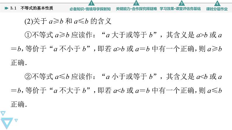 新教材数学苏教版必修第一册第3章 3.1　不等式的基本性质 课件06