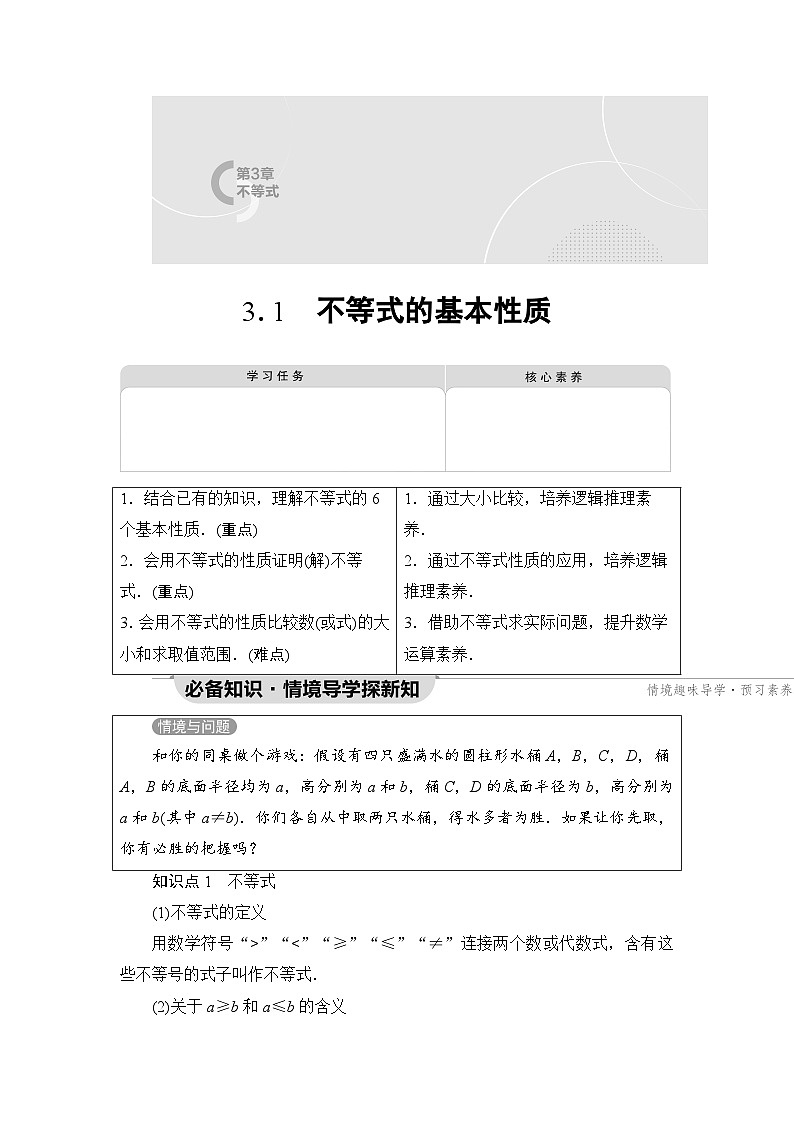 新教材数学苏教版必修第一册第3章 3.1　不等式的基本性质 课件01