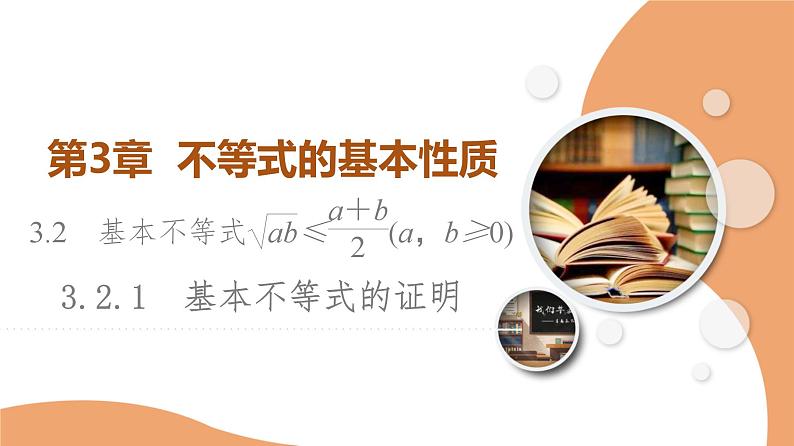 新教材数学苏教版必修第一册第3章 3.2 3.2.1　基本不等式的证明 课件01