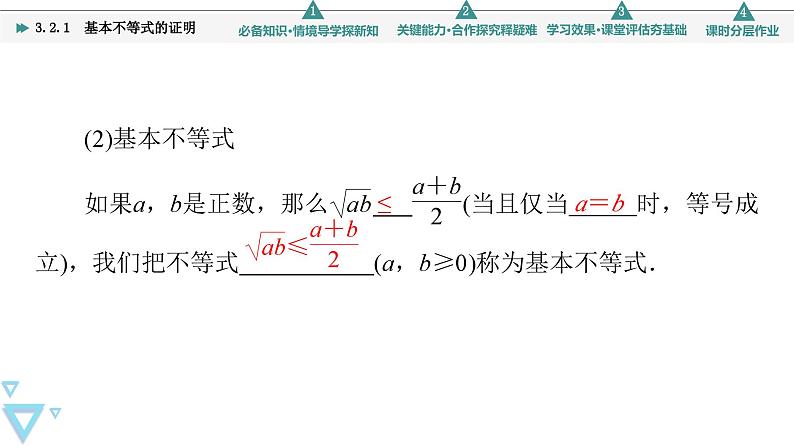 新教材数学苏教版必修第一册第3章 3.2 3.2.1　基本不等式的证明 课件06