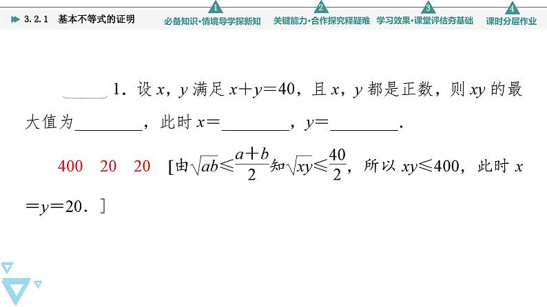 新教材数学苏教版必修第一册第3章 3.2 3.2.1　基本不等式的证明 课件08