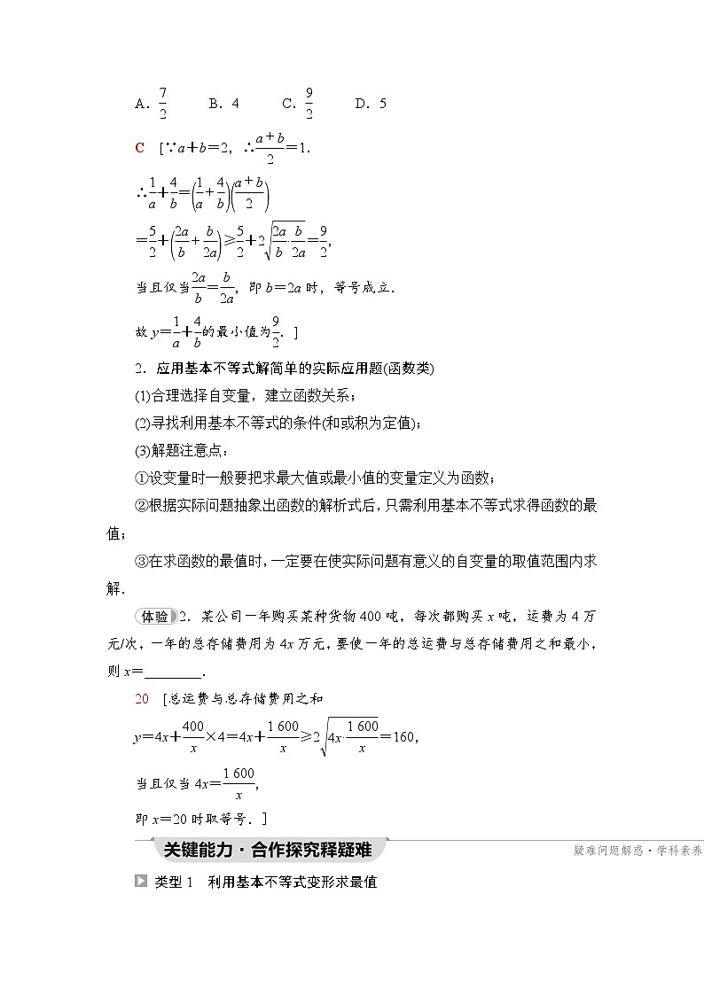 新教材数学苏教版必修第一册第3章 3.2 3.2.2　基本不等式的应用 课件02