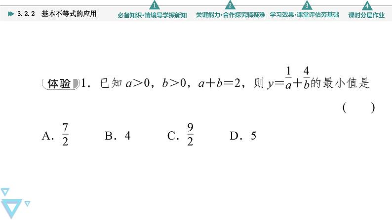 新教材数学苏教版必修第一册第3章 3.2 3.2.2　基本不等式的应用 课件06