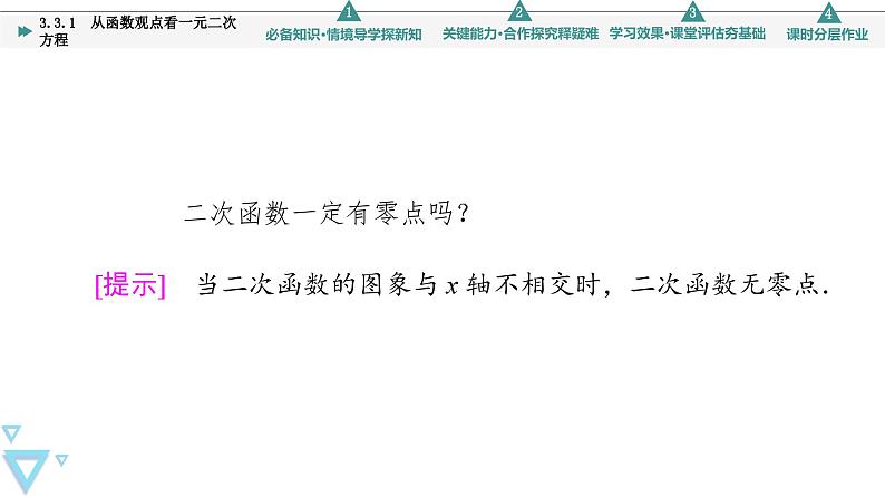 新教材数学苏教版必修第一册第3章 3.3 3.3.1　从函数观点看一元二次方程 课件07