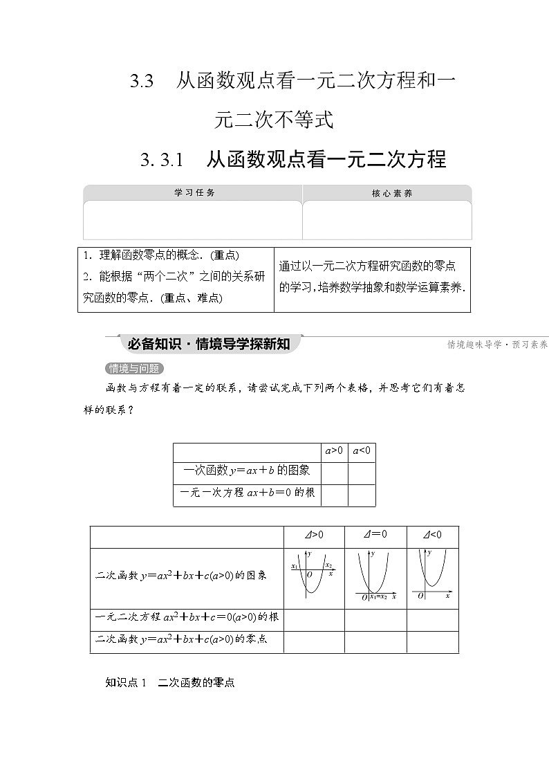 新教材数学苏教版必修第一册第3章 3.3 3.3.1　从函数观点看一元二次方程 课件01