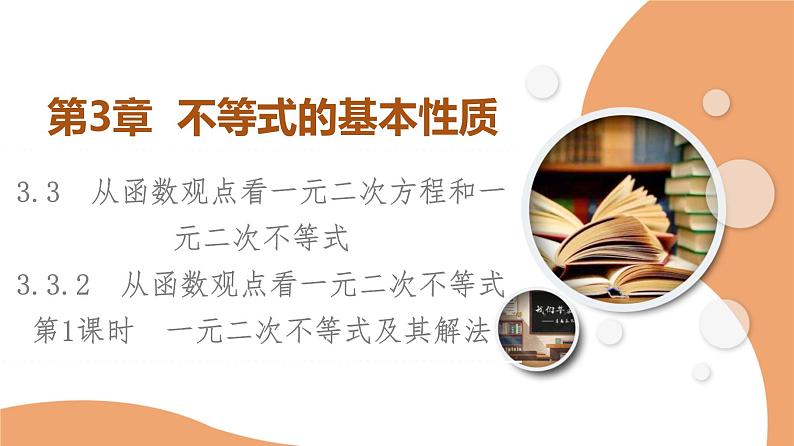 新教材数学苏教版必修第一册第3章 3.3 3.3.2 第1课时　一元二次不等式及其解法 课件01
