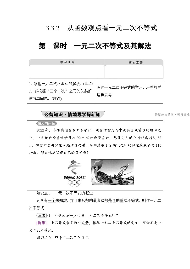 新教材数学苏教版必修第一册第3章 3.3 3.3.2 第1课时　一元二次不等式及其解法 课件01