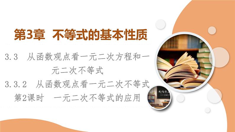 新教材数学苏教版必修第一册第3章 3.3 3.3.2 第2课时　一元二次不等式的应用 课件01