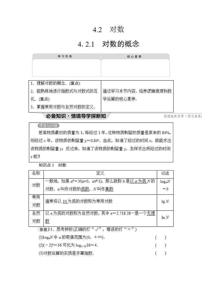 新教材数学苏教版必修第一册第4章 4.2 4.2.1　对数的概念 课件01