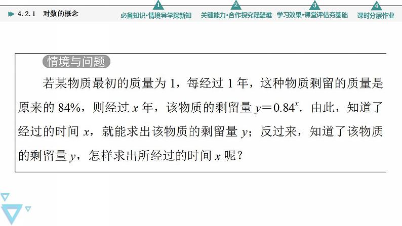 新教材数学苏教版必修第一册第4章 4.2 4.2.1　对数的概念 课件04