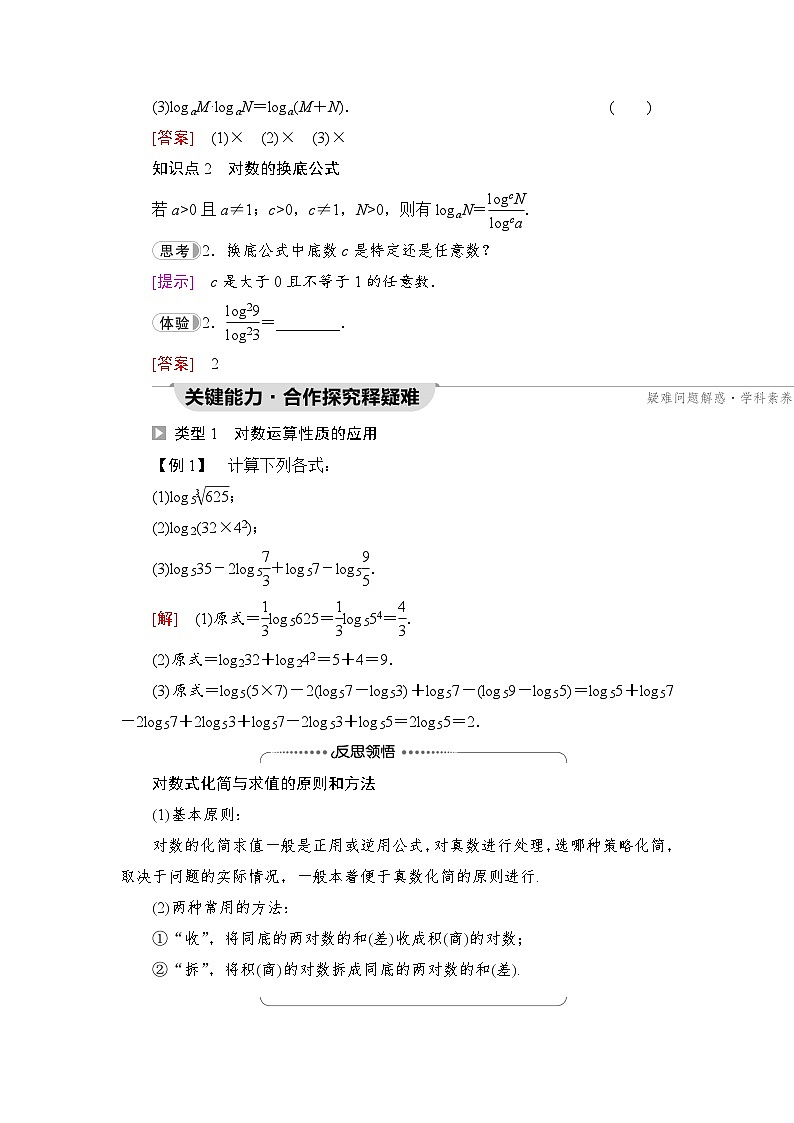 新教材数学苏教版必修第一册第4章 4.2 4.2.2　对数的运算性质 课件02