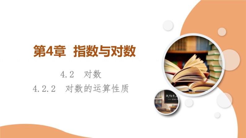 新教材数学苏教版必修第一册第4章 4.2 4.2.2　对数的运算性质 课件01