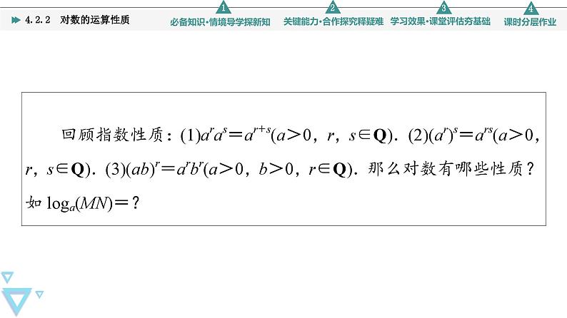 新教材数学苏教版必修第一册第4章 4.2 4.2.2　对数的运算性质 课件04