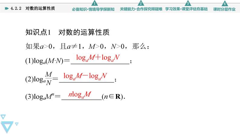 新教材数学苏教版必修第一册第4章 4.2 4.2.2　对数的运算性质 课件05