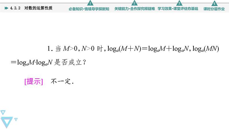 新教材数学苏教版必修第一册第4章 4.2 4.2.2　对数的运算性质 课件06