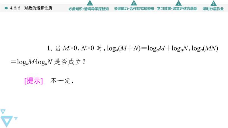 新教材数学苏教版必修第一册第4章 4.2 4.2.2　对数的运算性质 课件06