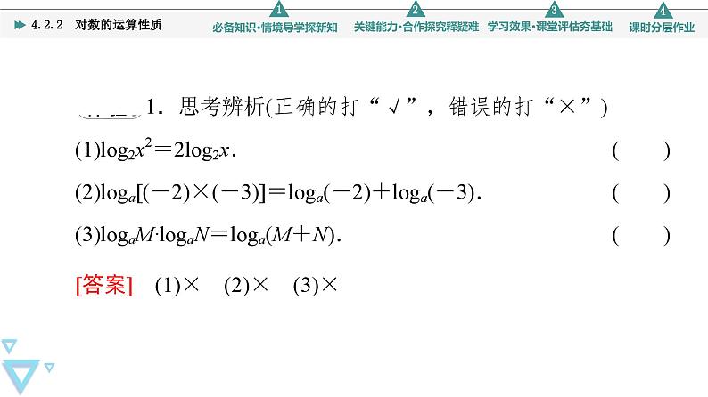 新教材数学苏教版必修第一册第4章 4.2 4.2.2　对数的运算性质 课件07