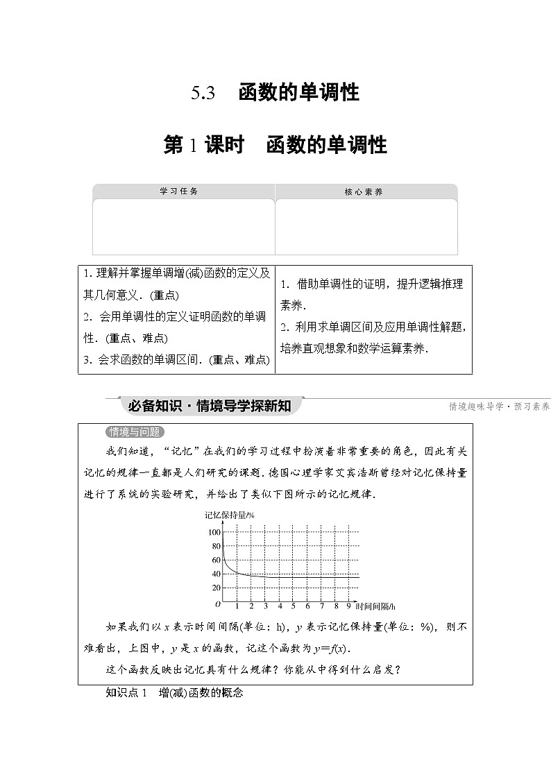 新教材数学苏教版必修第一册第5章 5.3 第1课时　函数的单调性 课件01