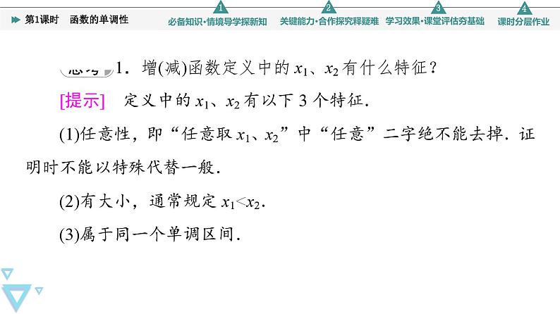 新教材数学苏教版必修第一册第5章 5.3 第1课时　函数的单调性 课件08