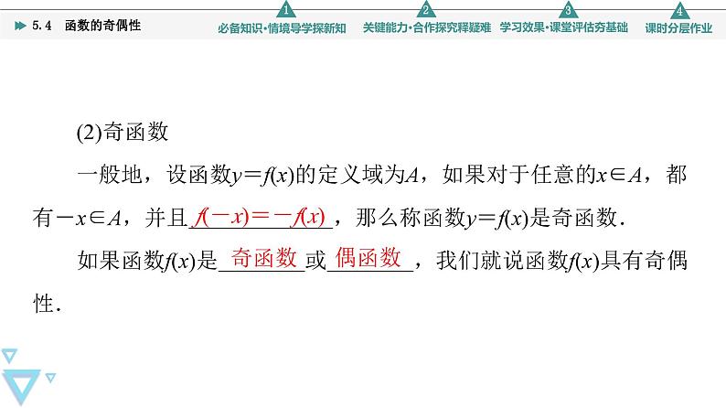 第5章 5.4　函数的奇偶性第6页