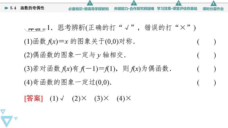 第5章 5.4　函数的奇偶性第8页