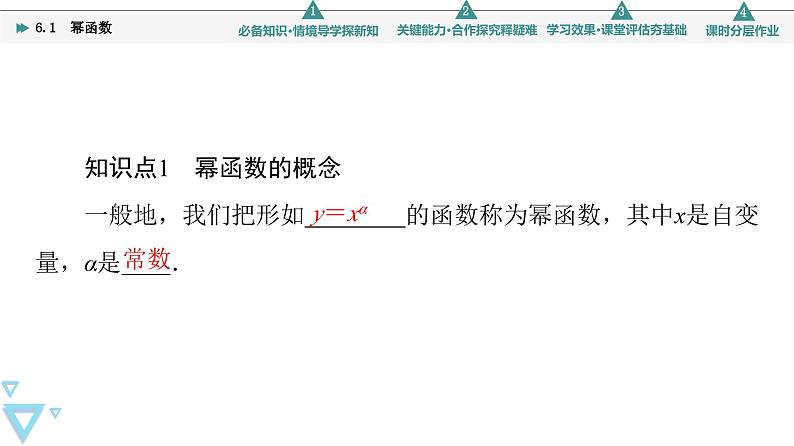 新教材数学苏教版必修第一册第6章 6.1　幂函数 课件06