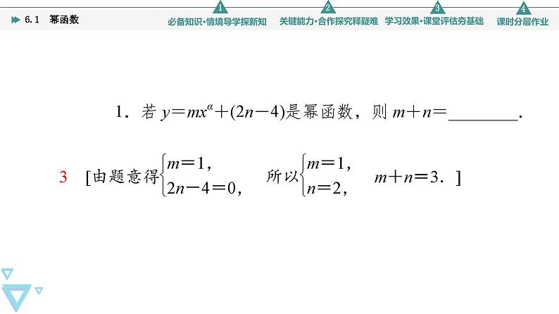 新教材数学苏教版必修第一册第6章 6.1　幂函数 课件07