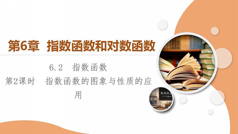 第6章 6.2 第2课时　指数函数的图象与性质的应用第1页