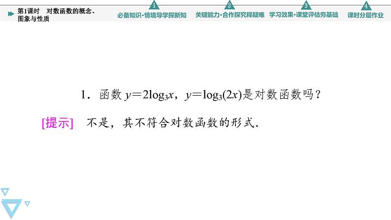 新教材数学苏教版必修第一册第6章 6.3 第1课时　对数函数的概念、图象与性质 课件06