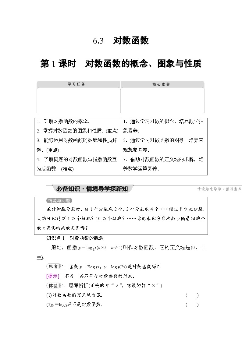 新教材数学苏教版必修第一册第6章 6.3 第1课时　对数函数的概念、图象与性质 课件01