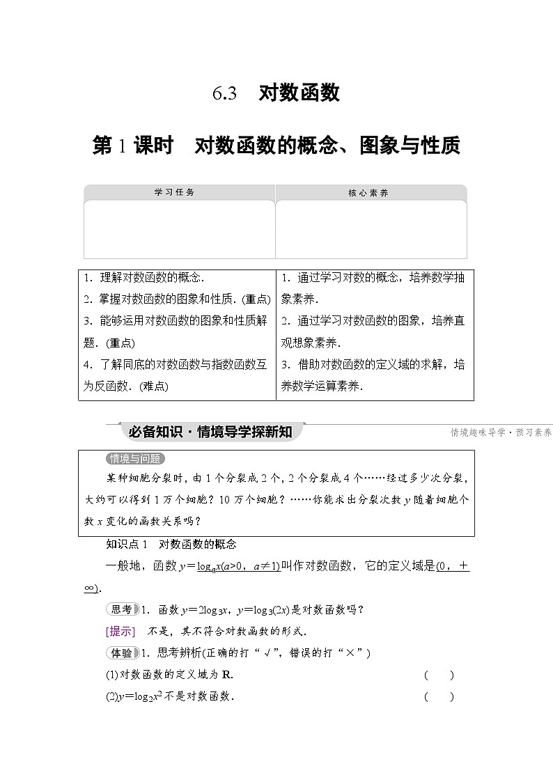新教材数学苏教版必修第一册第6章 6.3 第1课时　对数函数的概念、图象与性质 课件01