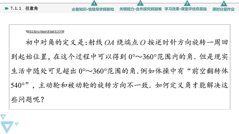 新教材数学苏教版必修第一册第7章 7.1 7.1.1　任意角 课件04