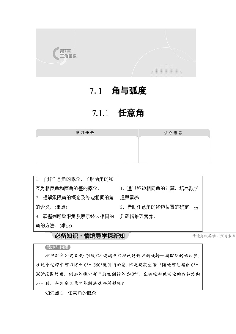 新教材数学苏教版必修第一册第7章 7.1 7.1.1　任意角 课件01