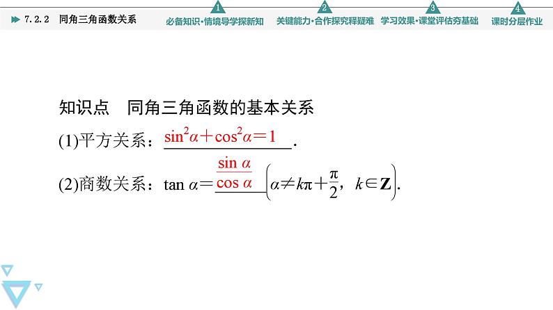 第7章 7.2 7.2.2　同角三角函数关系第5页