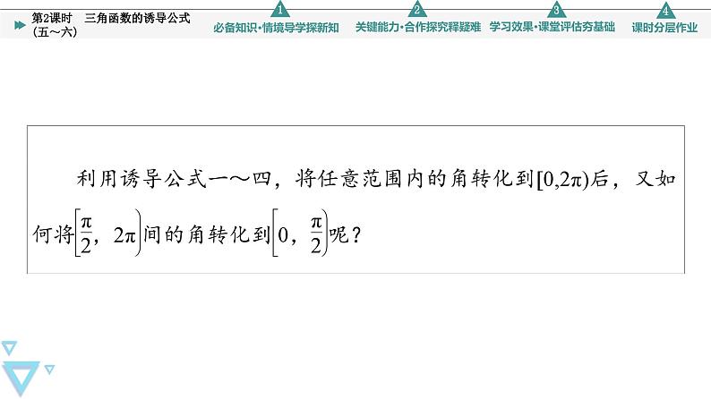 新教材数学苏教版必修第一册第7章 7.2 7.2.3 第2课时　三角函数的诱导公式(五～六) 课件04