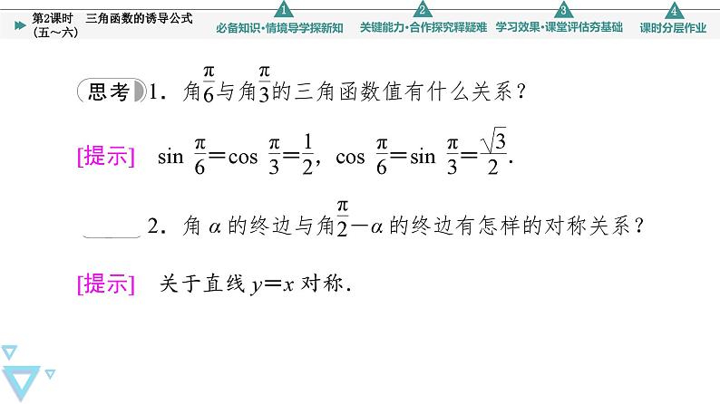 新教材数学苏教版必修第一册第7章 7.2 7.2.3 第2课时　三角函数的诱导公式(五～六) 课件06