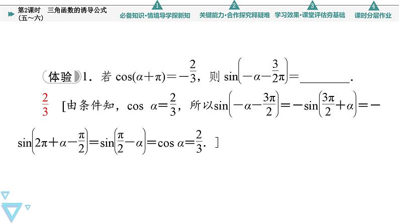新教材数学苏教版必修第一册第7章 7.2 7.2.3 第2课时　三角函数的诱导公式(五～六) 课件07