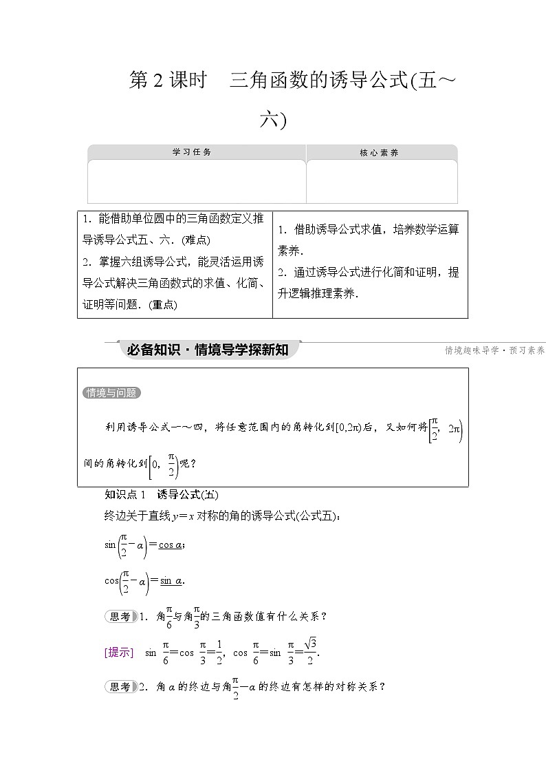 新教材数学苏教版必修第一册第7章 7.2 7.2.3 第2课时　三角函数的诱导公式(五～六) 课件01