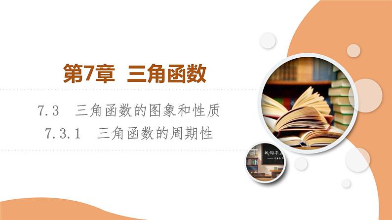 新教材数学苏教版必修第一册第7章 7.3 7.3.1　三角函数的周期性 课件01