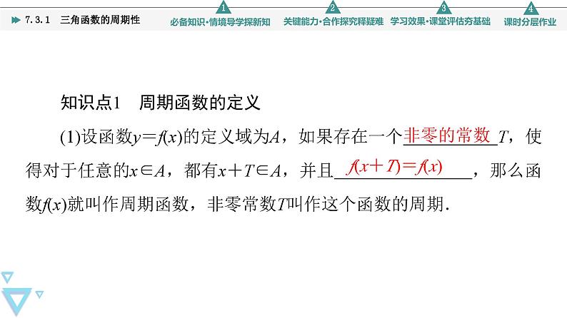 新教材数学苏教版必修第一册第7章 7.3 7.3.1　三角函数的周期性 课件05